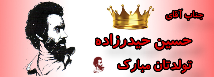 جناب آقای حسین حیدرزاده تولدت مبارک جناب آقای حسین حیدرزاده تولدت مبارک